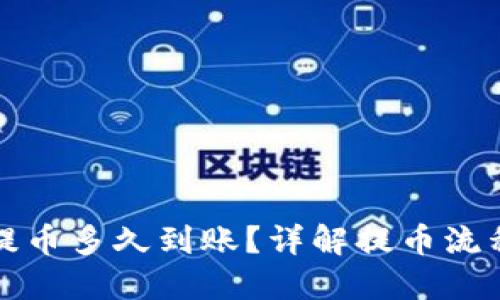 TP钱包波场提币多久到账？详解提币流程与到账时间