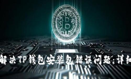 如何解决TP钱包安装包错误问题：详细指南