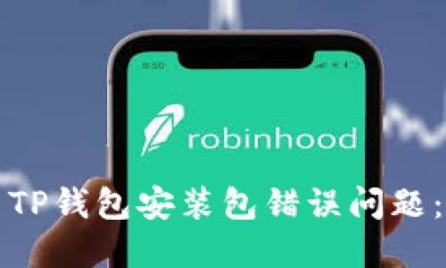 如何解决TP钱包安装包错误问题：详细指南