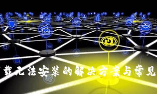 tp钱包下载无法安装的解决方案与常见问题解析