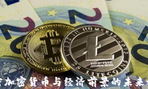 
解密加密货币与经济前景的未来之路