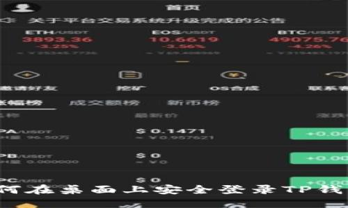 如何在桌面上安全登录TP钱包？