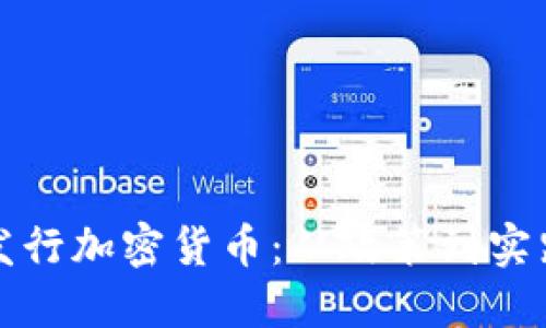 以色列如何发行加密货币：从政策到实践的全景探讨