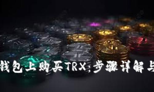 如何从TP钱包上购买TRX：步骤详解与注意事项