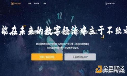   2020年加密货币：风云变幻下的数字资产之路 / 
 guanjianci 加密货币, 比特币, 区块链, 投资机会 /guanjianci 

导言：数字资产的崛起
在2020年，全球经历了一场前所未有的变化，疫情的影响让人们的生活方式发生了翻天覆地的变化，而在这样的背景下，加密货币作为一种新兴的数字资产，也逐渐走入了人们的视野。许多人开始关注这个被视为“未来货币”的投资机会，然而，其背后却是一场复杂且多变的市场游戏。“一波未平一波又起”，加密货币市场在2020年所经历的波动，不仅让投资者们感到惊心动魄，也让我们看到了数字资产的潜力与风险并存的现实。

比特币的回归：数字黄金的浑浊水域
比特币，作为第一种也是最知名的加密货币，在2020年再次展现了其“数字黄金”的地位。年初时，比特币的价格在7000美元左右徘徊，但随着经济的不确定性加剧，越来越多的投资者开始寻找避险资产，而比特币则成为了不少人眼中的“数字避风港”。“买得起房，才是赚钱”，人们逐渐意识到，比特币的稀缺性以及去中心化的特点，使其在通货膨胀的背景下，成为了一种更具吸引力的投资选择。在短短几个月内，比特币的价格一路飙升，甚至突破了历史新高。

DeFi的兴起：去中心化金融的浪潮
与比特币的稳步上涨形成鲜明对比的是，DeFi（去中心化金融）的崛起。2020年，DeFi项目如雨后春笋般涌现，成为加密货币生态中最热的话题之一。“不想当指挥的士兵不是好士兵”，在DeFi的世界里，用户不再是单纯的投资者，而是资深的参与者，能够通过不同的协议实现借贷、交易和收益 farming。许多投资者发现，在DeFi平台上进行众筹的项目，往往能带来丰厚的回报，但同时也要时刻警惕潜在的风险。“一失足成千古恨”，在成百上千万的项目中，选择靠谱的项目显得尤为重要。

市场的波动与监管的重压
2020年，加密货币市场不仅因技术创新而波动，更因监管政策的变化而起伏不定。“墙内开花墙外香”，加密货币在全球范围内受到的监管政策各不相同，某些国家对加密货币采取了更为严格的政策，导致市场情绪的波动加剧。同时，黑客攻击、诈骗案件时常发生，让投资者对市场的安全性产生怀疑。因此，选择合适的交易平台和保护自身资产显得尤为重要。“安全第一，赚钱第二”，在这个复杂的市场中，如何维护自身的资金安全，是每一个投资者都需要思考的问题。

文化与技术的交融：全球视野下的加密货币
加密货币的影响力早已超越了经济的范畴，逐渐渗透到文化、科技和社会的方方面面。“一言九鼎”，在东方文化里，信任与诚信是人们最为看重的，而在加密货币的圈子里，去中心化和智能合约的理念恰恰符合了这一点。随着各国对加密货币认知逐渐加深，数字资产与传统金融的界限也愈加模糊。在这样的新常态下，许多国家开始探索数字货币的发行，带来了更加多元化的金融生态。

总结：未来的数字资产之路
回顾2020年，加密货币市场经历了无数风云变幻，既有高歌猛进的盛景，也有低谷徘徊的迷茫。对于投资者而言，如何在这样的市场中找到自己的定位，如何在变幻莫测的经济环境中抓住投机机会，仍然是一个值得深思的问题。正所谓“千里之行始于足下”，未来的数字资产之路，依旧需要从每一个选择与决策开始，慢慢积累，才能收获属于自己的果实。

附录：加密货币的地域文化差异
在不同文化背景下，加密货币的接受程度和使用习惯也各不相同。例如，在一些发展中国家，由于传统金融体系不完善，加密货币成为了金融服务的替代品，帮助人们解决支付问题。而在发达国家，则更多是作为投资工具，博取收益的手段。“天下无难事，只怕有心人”，只要能够洞悉和理解各地域文化的不同需求，才能在数字货币的浪潮中顺利航行。

展望未来：加密货币的下一个十年
展望未来，加密货币将如何发展，仍然是一个未知数。但可以预见的是，随着区块链技术的不断演进，数字资产的普及将会为我们带来更多的便捷。“不怕慢，就怕站”，在这条充满挑战与机遇的道路上，只有适应变化、迎接挑战，才能在未来的数字经济中立于不败之地。

因此，无论你是入门的投资者，还是资深的币圈老手，都应该重视自己的投资策略，关注市场动态，保持良好的心态，方能在这场加密货币的盛宴中获得丰富的果实！