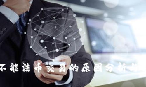 TP钱包不能法币交易的原因分析与解决方案