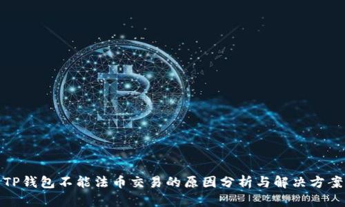 TP钱包不能法币交易的原因分析与解决方案