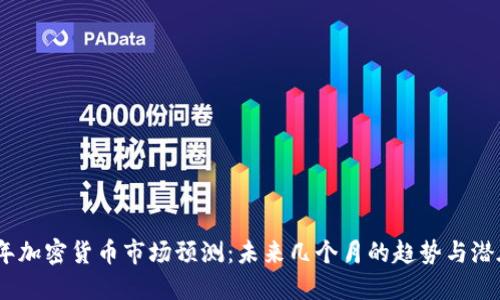2022年加密货币市场预测：未来几个月的趋势与潜在机会