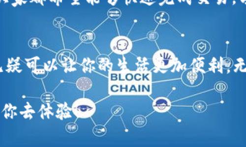   Topay钱包最新下载地址：安全便捷的数字支付选择 / 
 guanjianci Topay钱包, 数字支付, 下载地址, 移动支付 /guanjianci 

引言：数字时代的支付便捷化
在如今这个快速发展的数字时代，手机支付已经成为了人们日常生活中不可或缺的一部分。尤其是随着移动互联网技术的不断进步，如何安全、便捷地进行支付成了大家关注的焦点。Topay钱包作为一款新兴的数字支付工具，其方便的使用体验和高安全性使其受到越来越多用户的青睐。今天，我们就来聊聊Topay钱包的下载地址，以及它可以为你的生活带来的便利。

一、Topay钱包概述
Topay钱包是一款集购物、转账、支付于一体的移动应用，为用户提供了一站式的金融服务。无论是线上购物还是线下消费，Topay钱包都可以方便快捷地完成支付，大大提高了我们的生活效率。在这个“时间就是金钱”的时代，拥有一个实用的支付工具尤为重要。

二、Topay钱包的下载地址
要想使用Topay钱包，第一步就是下载安装该应用。你可以在各大应用商店中找到Topay钱包，例如App Store和Google Play。不过，建议用户访问Topay官网，获取最新的下载链接和版本信息，以确保下载到最新和最安全的应用。为了让大家更方便，我这里提供一个哑口无言的链接：a href=