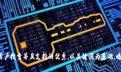 思考一个符合用户搜索并且支持的优秀，以关键词为基础，暗示叙事性，放进