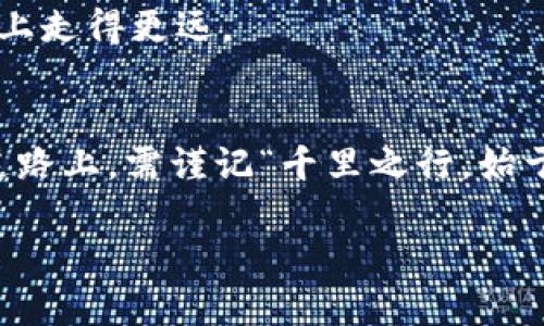   如何解读纳斯达克加密货币指数：投资者的指南 / 
 guanjianci 纳斯达克,加密货币,投资,市场趋势 /guanjianci 

引言：走进加密货币的世界
在当今金融市场中，加密货币如同一颗璀璨的新星，吸引着无数投资者和分析师的目光。提到加密货币，很多人首先想到比特币、以太坊等，但随着市场的发展，相关指数的出现也让大家看到了更为全面的市场表现。尤为重要的便是纳斯达克加密货币指数（Nasdaq Cryptocurrency Index），它深入揭示了加密货币市场的内在动力和趋势。正所谓“一日之计在于晨”，在投资之前，了解这一指数至关重要。

纳斯达克加密货币指数的背景
纳斯达克加密货币指数是由纳斯达克交易所推出的，用于追踪主要加密货币的表现。这一指数不仅仅是对比特币或单一加密货币的追踪，而是针对多种主流加密货币的综合衡量。其目的是为投资者提供一个可靠的市场参考，从而帮助他们做出更为理性的投资决策。
正如古人云：“不怕慢，就怕站。”在这个飞速发展的行业中，把握市场动态是投资成功的关键。随着越来越多的机构投资者入场，及全球经济形势的变化，纳斯达克加密货币指数的作用愈发明显。

如何分析纳斯达克加密货币指数
要想准确把握纳斯达克加密货币指数，我们需要从以下几个方面进行分析：

h41. 成分币种的选择/h4
纳斯达克加密货币指数通常会包含多个主流加密货币，如比特币（BTC）、以太坊（ETH）、瑞波币（XRP）等。每一种加密货币都有其独特的市场机制和应用场景。通过分析这些成分币的表现，投资者可以获取关于市场整体动向的线索。

h42. 市场波动性/h4
加密货币市场以其高度波动著称，这使得指数的变化幅度相对较大。正所谓“福兮祸所伏”，高风险同时伴随高回报。在决定投资策略时，我们必须考虑市场的波动性，以及何时选择进场或退场。

h43. 市场情绪指标/h4
投资者的信心和市场情绪对加密货币价格的影响不可小觑。例如，社交媒体的热度、新闻报道的正面与负面覆盖率，均是影响市场情绪的重要因素。正如《道德经》所言：“柔弱胜刚强。”在这种复杂的市场环境中，理性的判断与冷静的分析将成为投资成功的基石。

影响纳斯达克加密货币指数的因素
多种外部变量都会影响纳斯达克加密货币指数的走势，包括但不限于：

h41. 监管政策/h4
各国对加密货币的监管政策变化，会直接影响市场的稳定性与投资者信心。例如，美国证券交易委员会（SEC）的相关决策，往往会引发市场的剧烈反应。在这个信息爆炸的时代，投资者需要时刻关注政策动向，才能做到“未雨绸缪”。

h42. 技术进步/h4
区块链技术的不断创新对加密货币的未来发展影响深远。新技术的出现可能会引领新的投资热点，投资者需要具备敏锐的市场洞察力，抓住这些潜在的机会。正如“黑夜给了我黑色的眼睛，我却用它寻找光明。”在复杂的市场中，寻找那些具备潜力的新兴项目是投资者的必修课。

h43. 全球经济状况/h4
全球经济形势与加密货币市场密切相关。例如，当全球经济不稳定时，很多投资者可能会选择逃往“比特币避险”，造成价格的剧烈波动。因此，作为投资者，了解宏观经济形势的变化，无疑是增加投资成功率的重要策略。

投资纳斯达克加密货币指数的策略
对于想要投资纳斯达克加密货币指数的投资者来说，可以考虑以下几点策略：

h41. 多样化投资/h4
通过对不同加密货币的投资组合，降低单一币种波动带来的风险。就像俗话说的“不要把所有的鸡蛋都放在一个篮子里”，这种策略尤其适用于波动性强的加密市场。

h42. 定期调整投资组合/h4
随着市场的变化和技术的进步，投资者应该定期回顾和调整自己的投资组合，以保持最佳的投资效果。历代先贤早已告诫我们：“不积跬步，无以至千里。”只有不断，才能最终收获成功。

h43. 情绪管理/h4
在投资过程中，保持良好的情绪控制至关重要。市场的起伏难免让人焦虑与不安，投资者应培养出理性的投资心态，学会控制情绪。要相信，稳扎稳打，踏实前行，才能在这条荆棘丛生的道路上走得更远。

结语：未来的展望
纳斯达克加密货币指数作为市场的晴雨表，必将持续引领着投资者的目光。随着技术的不断发展和市场的日益成熟，加密货币将在经济体系中扮演愈发重要的角色。投资者在追求财富的道路上，需谨记“千里之行，始于足下”。只要心系市场，时刻准备迎接变化，才能在这片新兴的投资领域中找到属于自己的那片蓝海。

希望上述分析和建议能帮助到每一位投资者，让我们共同见证加密货币指数的未来发展！