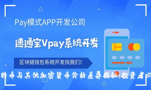比特币与其他加密货币价格差异揭秘：投资者必读