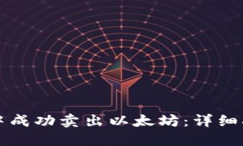 如何在TP钱包中成功卖出以太坊：详细指南与实用技巧
