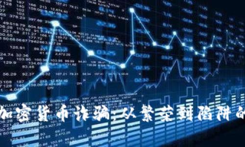 揭秘印度加密货币诈骗：从繁荣到陷阱的冷酷真相