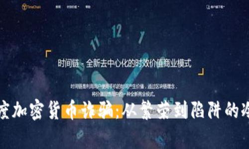 揭秘印度加密货币诈骗：从繁荣到陷阱的冷酷真相