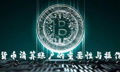 加密货币清算账户的重要性与操作指南