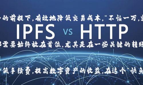 霸题如何在TP钱包中转账省手续费的实用技巧/霸题  
关健词TP钱包, 手续费, 转账技巧, 数字货币/关健词  

引言  
在数字货币的世界里，手续费无疑是每位投资者必须面对的问题。尤其是在转账时，手续费的高低往往会影响到我们的实际收益。因此，了解和掌握一些省手续费的技巧，对于用户来说显得尤为重要。本文将深入探讨在TP钱包中转账时如何有效减少手续费，并分享一些实用的经验和建议。  

什么是TP钱包？  
TP钱包是一种支持多种数字货币的多链钱包，它为用户提供了便捷的转账、存储和管理数字资产的功能。与其他钱包相比，TP钱包以其操作简便、安全性高而受到许多用户的青睐。然而，随着数字货币市场的逐渐繁荣，手续费问题逐渐浮出水面，对于转账来说尤其重要。  

一、了解手续费的构成  
在讨论如何省手续费之前，我们首先要了解手续费的构成。数字货币的转账手续费通常由两部分组成：  
ul  
listrong矿工费： /strong矿工费是参与区块链网络的矿工为了将你的交易记录入区块链而收取的费用。这个费用是动态变化的，受网络拥堵情况的影响。/li  
listrong交易所或平台费：/strong某些平台在进行转账时也会收取一定的手续费，这通常是固定的，具体费用由平台设定。/li  
/ul  

二、选择合适的转账时机  
很多人常常忽视一个简单却有效的省钱的方法，那就是选择合适的转账时机。根据经验，网络较为畅通的时候，矿工费会相对较低。例如，在周一至周五的工作时间，用户的交易需求一般较少，此时手续费往往较低。而在周末或节假日，交易活跃度提升，手续费常常水涨船高。正如俗话所说，“一日之计在于晨”，选择一个适合的时机进行转账，能够有效减少不必要的支出。  

三、使用低手续费的网络  
TP钱包支持多条区块链网络，不同的网络手续费差异较大。在使用TP钱包进行转账时，用户可以选择手续费较低的网络进行操作。例如，一些公链的交易手续费相对较低，而个别网络可能因为拥堵而出现较高的费用。在选择网络时，用户可以提前进行比较，选择合适的网络进行转账。  

四、参与网络促进低费转账  
TP钱包不仅仅是一个存储数字资产的平台，它也为用户提供了参与网络的机会。通过主动参与网络活动，比如流动性挖矿，用户不仅可以获得额外的收益，还能够享受更低的转账手续费。有一句老话：“花钱买经验，不如花时间赚经验”，通过参与社区活动，用户不仅提升自身技能，也能在手续费上节省不少。  

五、合理规划转账金额  
除了选择合适的转账时机和网络之外，合理的转账金额也是省手续费的关键之一。对于一些小额转账，手续费往往占据了不小的比重。用户可以考虑将多个小额转账合并为一次较大转账，这样一来，就能够在手续费上实现显著的节省。“积少成多”的道理在此也得到了很好的验证。  

六、关注最新优惠和活动  
很多数字货币钱包和交易所时常会推出各种促销活动，比如手续费减免、转账返利等。用户在使用TP钱包进行转账时，可以关注官方的通知和社区的信息，及时参与相关活动，享受手续费的优惠。正如古人云，“凡事预则立，不预则废”，提前了解相关的活动，不仅能够节省费用，还能够享受到更好的服务。  

七、引入第三方服务  
在TP钱包的生态系统中，存在一些第三方服务可以帮助用户降低手续费。例如，有些平台提供的转账路线，通过智能合约的方式为用户找到最便宜的转账方案。用户可以利用这些工具，在保障安全的前提下，有效地降低交易成本。“不怕一万，就怕万一”，合理使用第三方服务，有时能带来意想不到的收获。  

八、加强个人安全】  
虽然省手续费是一项重要的目标，但安全一直是数字货币投资的重中之重。当用户选择省手续费的方法时，也要确保转账的安全性。不论是使用TP钱包的转账功能，还是引入第三方服务，安全性都需要始终放在首位。尤其是在一些关键的转账操作时，切忌心急攻心，确保输入的信息准确无误，以免产生不必要的损失。  

总结  
在TP钱包中转账省手续费并不是一件困难的事情。通过合理选择转账时机、使用低手续费网络、参与网络活动、合理规划转账金额、关注最新优惠以及引入第三方服务等方式，用户都能够有效地降低手续费，提高数字资产的收益。在这个“快鱼吃慢鱼”的时代，灵活应变、不断学习并勇于探索，才能在竞争激烈的数字货币市场上立于不败之地。希望以上的建议能为每一个TP钱包的用户带来帮助，让我们在数字资产的世界中行稳致远！  