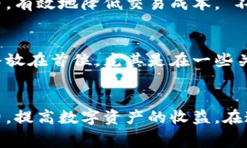 霸题如何在TP钱包中转账省手续费的实用技巧/霸题  
关健词TP钱包, 手续费, 转账技巧, 数字货币/关健词  

引言  
在数字货币的世界里，手续费无疑是每位投资者必须面对的问题。尤其是在转账时，手续费的高低往往会影响到我们的实际收益。因此，了解和掌握一些省手续费的技巧，对于用户来说显得尤为重要。本文将深入探讨在TP钱包中转账时如何有效减少手续费，并分享一些实用的经验和建议。  

什么是TP钱包？  
TP钱包是一种支持多种数字货币的多链钱包，它为用户提供了便捷的转账、存储和管理数字资产的功能。与其他钱包相比，TP钱包以其操作简便、安全性高而受到许多用户的青睐。然而，随着数字货币市场的逐渐繁荣，手续费问题逐渐浮出水面，对于转账来说尤其重要。  

一、了解手续费的构成  
在讨论如何省手续费之前，我们首先要了解手续费的构成。数字货币的转账手续费通常由两部分组成：  
ul  
listrong矿工费： /strong矿工费是参与区块链网络的矿工为了将你的交易记录入区块链而收取的费用。这个费用是动态变化的，受网络拥堵情况的影响。/li  
listrong交易所或平台费：/strong某些平台在进行转账时也会收取一定的手续费，这通常是固定的，具体费用由平台设定。/li  
/ul  

二、选择合适的转账时机  
很多人常常忽视一个简单却有效的省钱的方法，那就是选择合适的转账时机。根据经验，网络较为畅通的时候，矿工费会相对较低。例如，在周一至周五的工作时间，用户的交易需求一般较少，此时手续费往往较低。而在周末或节假日，交易活跃度提升，手续费常常水涨船高。正如俗话所说，“一日之计在于晨”，选择一个适合的时机进行转账，能够有效减少不必要的支出。  

三、使用低手续费的网络  
TP钱包支持多条区块链网络，不同的网络手续费差异较大。在使用TP钱包进行转账时，用户可以选择手续费较低的网络进行操作。例如，一些公链的交易手续费相对较低，而个别网络可能因为拥堵而出现较高的费用。在选择网络时，用户可以提前进行比较，选择合适的网络进行转账。  

四、参与网络促进低费转账  
TP钱包不仅仅是一个存储数字资产的平台，它也为用户提供了参与网络的机会。通过主动参与网络活动，比如流动性挖矿，用户不仅可以获得额外的收益，还能够享受更低的转账手续费。有一句老话：“花钱买经验，不如花时间赚经验”，通过参与社区活动，用户不仅提升自身技能，也能在手续费上节省不少。  

五、合理规划转账金额  
除了选择合适的转账时机和网络之外，合理的转账金额也是省手续费的关键之一。对于一些小额转账，手续费往往占据了不小的比重。用户可以考虑将多个小额转账合并为一次较大转账，这样一来，就能够在手续费上实现显著的节省。“积少成多”的道理在此也得到了很好的验证。  

六、关注最新优惠和活动  
很多数字货币钱包和交易所时常会推出各种促销活动，比如手续费减免、转账返利等。用户在使用TP钱包进行转账时，可以关注官方的通知和社区的信息，及时参与相关活动，享受手续费的优惠。正如古人云，“凡事预则立，不预则废”，提前了解相关的活动，不仅能够节省费用，还能够享受到更好的服务。  

七、引入第三方服务  
在TP钱包的生态系统中，存在一些第三方服务可以帮助用户降低手续费。例如，有些平台提供的转账路线，通过智能合约的方式为用户找到最便宜的转账方案。用户可以利用这些工具，在保障安全的前提下，有效地降低交易成本。“不怕一万，就怕万一”，合理使用第三方服务，有时能带来意想不到的收获。  

八、加强个人安全】  
虽然省手续费是一项重要的目标，但安全一直是数字货币投资的重中之重。当用户选择省手续费的方法时，也要确保转账的安全性。不论是使用TP钱包的转账功能，还是引入第三方服务，安全性都需要始终放在首位。尤其是在一些关键的转账操作时，切忌心急攻心，确保输入的信息准确无误，以免产生不必要的损失。  

总结  
在TP钱包中转账省手续费并不是一件困难的事情。通过合理选择转账时机、使用低手续费网络、参与网络活动、合理规划转账金额、关注最新优惠以及引入第三方服务等方式，用户都能够有效地降低手续费，提高数字资产的收益。在这个“快鱼吃慢鱼”的时代，灵活应变、不断学习并勇于探索，才能在竞争激烈的数字货币市场上立于不败之地。希望以上的建议能为每一个TP钱包的用户带来帮助，让我们在数字资产的世界中行稳致远！  