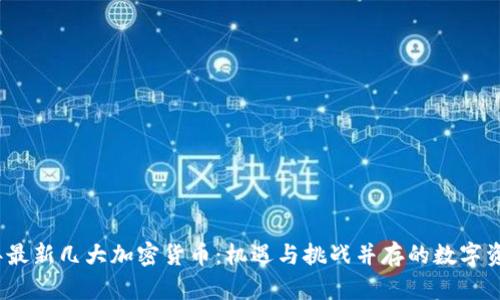 2023年最新几大加密货币：机遇与挑战并存的数字资产世界
