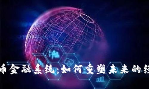 加密货币金融系统：如何重塑未来的经济格局