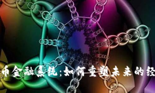 加密货币金融系统：如何重塑未来的经济格局