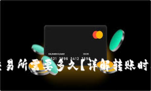 TP钱包转回交易所需要多久？详解转账时间和注意事项