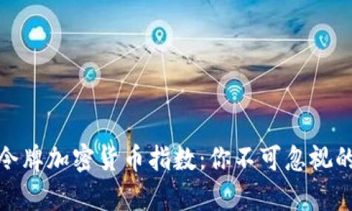 深入解析令牌加密货币指数：你不可忽视的投资机会