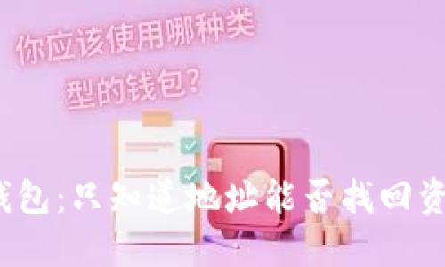 TP钱包：只知道地址能否找回资产？