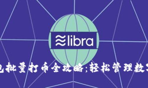 TP钱包批量打币全攻略：轻松管理数字资产