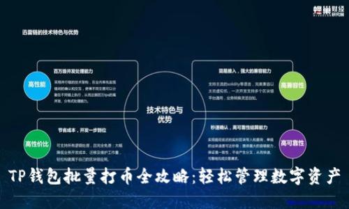 TP钱包批量打币全攻略：轻松管理数字资产