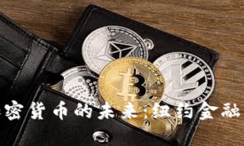 在时代广场见证加密货币的未来：纽约金融新时代的革命之路