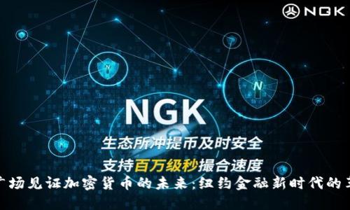 在时代广场见证加密货币的未来：纽约金融新时代的革命之路