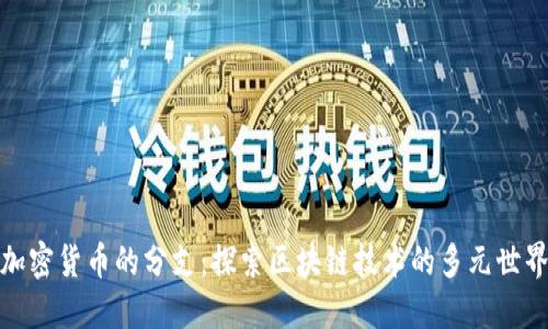 加密货币的分支：探索区块链技术的多元世界