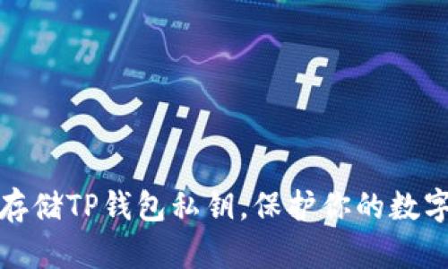 如何安全存储TP钱包私钥，保护你的数字资产安全