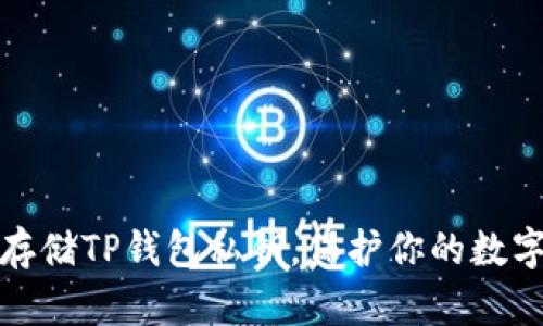 如何安全存储TP钱包私钥，保护你的数字资产安全