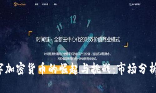2018年数字加密货币的崛起与挑战：市场分析与未来展望