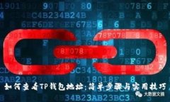 如何查看TP钱包地址：简单步骤与实用技巧