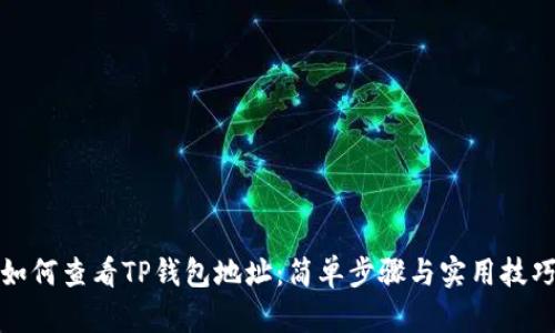 如何查看TP钱包地址：简单步骤与实用技巧