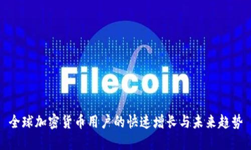 全球加密货币用户的快速增长与未来趋势