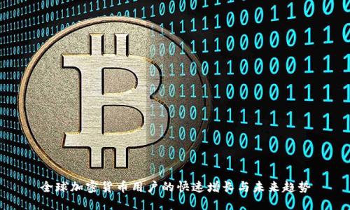 全球加密货币用户的快速增长与未来趋势