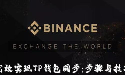 
如何高效实现TP钱包同步：步骤与技巧解析