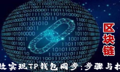 
如何高效实现TP钱包同步：步骤与技巧解析