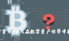 揭秘BNT加密货币：如何在数字资产世界中拓展投