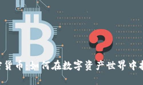 揭秘BNT加密货币：如何在数字资产世界中拓展投资机会