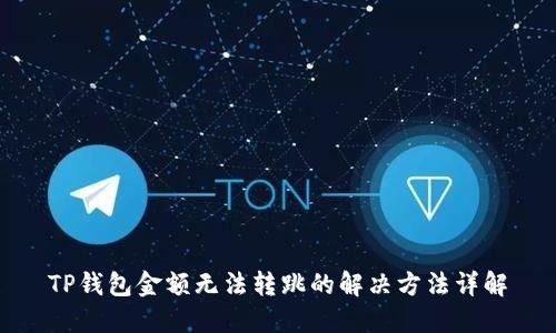 TP钱包金额无法转跳的解决方法详解