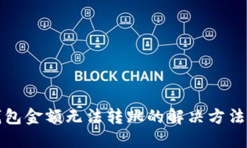 TP钱包金额无法转跳的解决方法详解