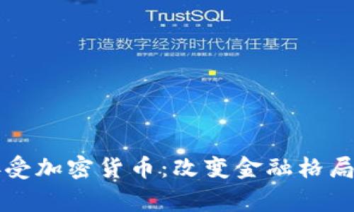 普京如何接受加密货币：改变金融格局的背后故事