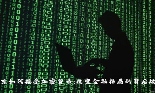 普京如何接受加密货币：改变金融格局的背后故事