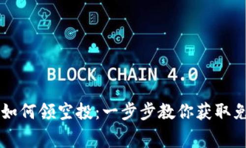 TP钱包如何领空投：一步步教你获取免费代币