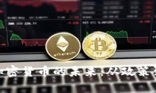 探寻泰国加密货币的未来：从政策到市场机遇